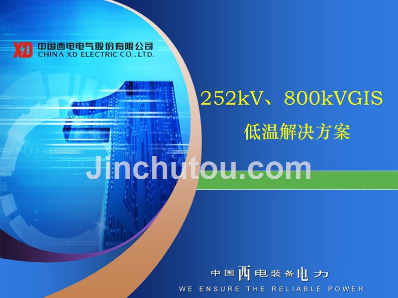 252-800kVGIS低温解决方案_第1页