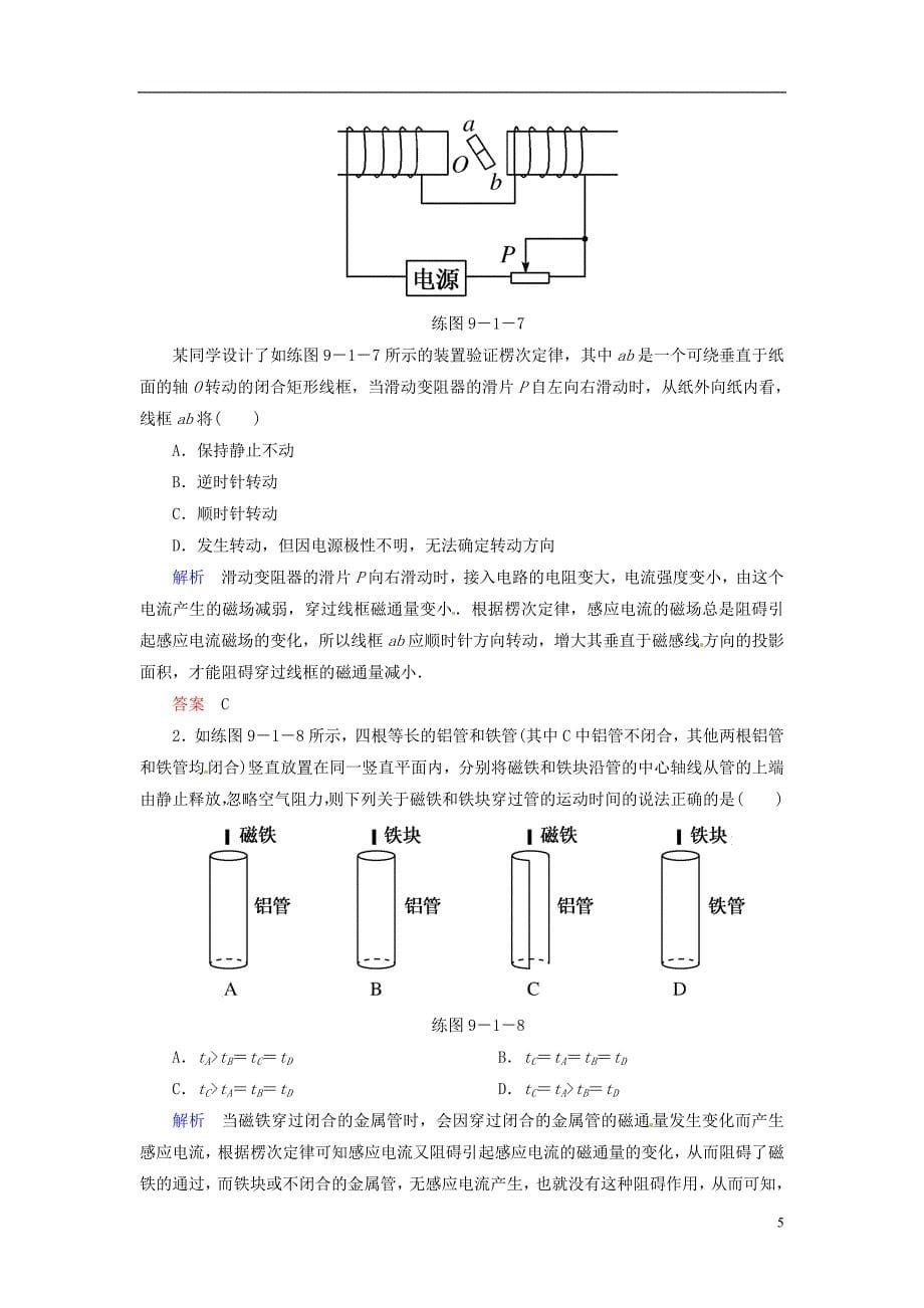 【名师一号】2014高考物理一轮 9-1电磁感应现象 楞次定律双基练 新人教版_第5页