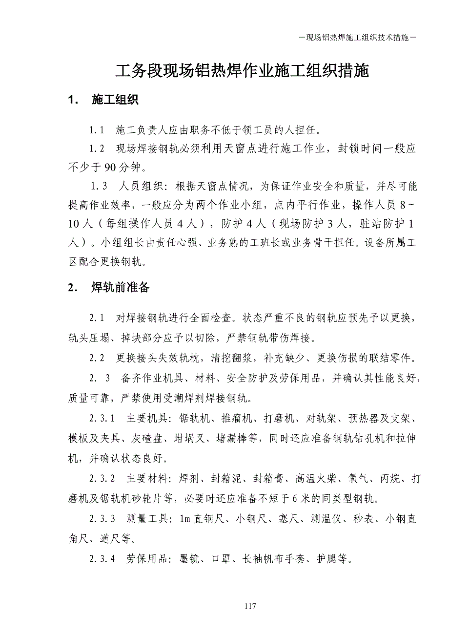 现场铝热焊作业标准(修)_第1页