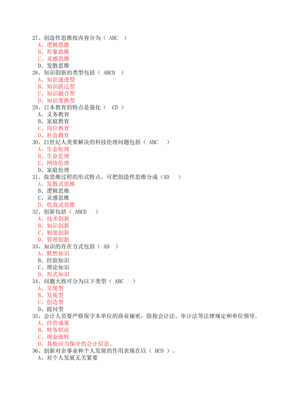 职业道德与创新能力题库_第4页