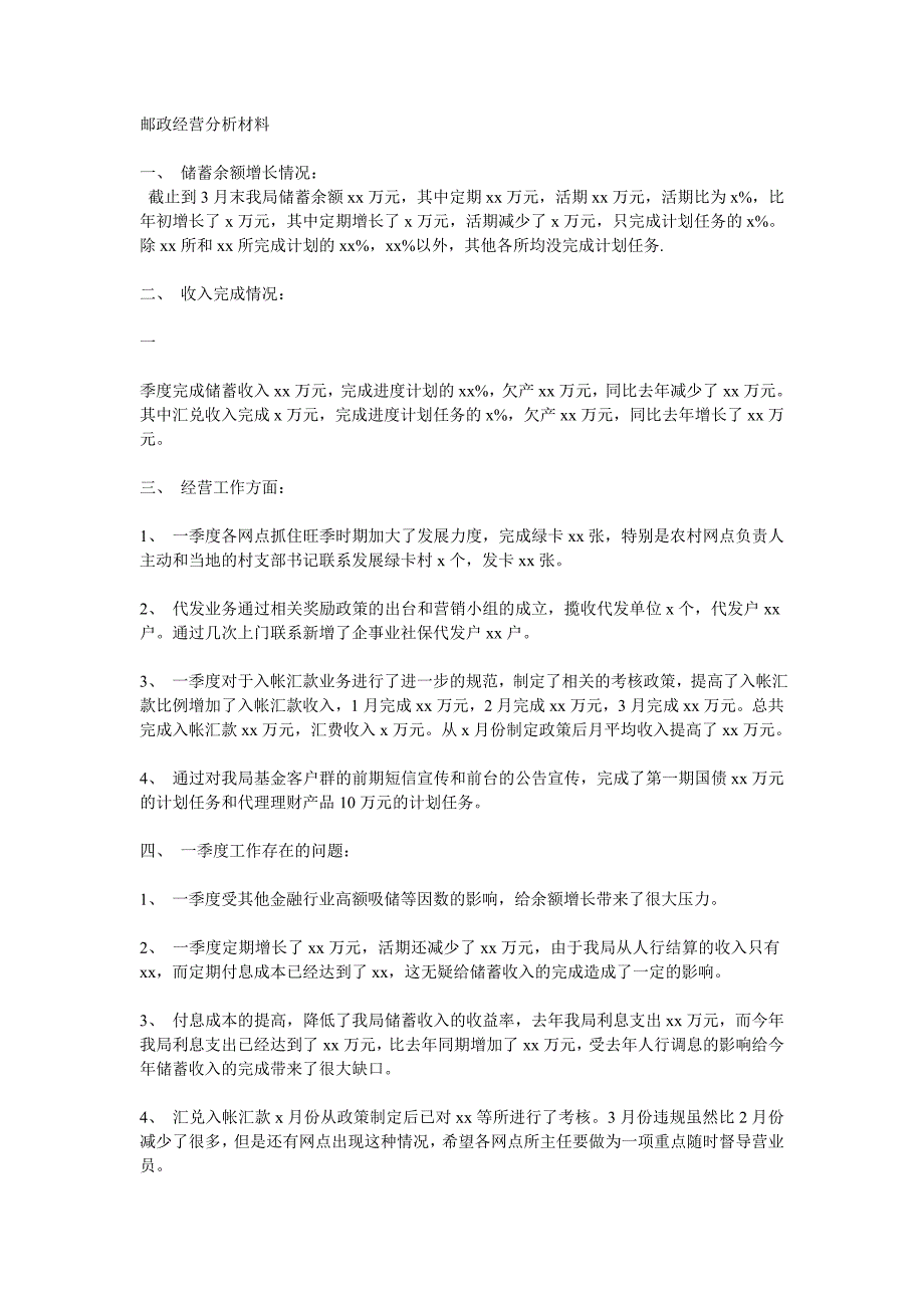 邮政经营分析材料_第1页