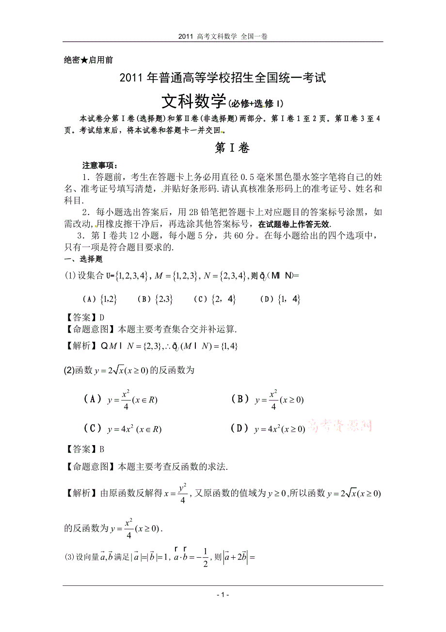 2011年高考数学文科试卷(全国1卷)(含答案)(新课标卷卷)_第1页