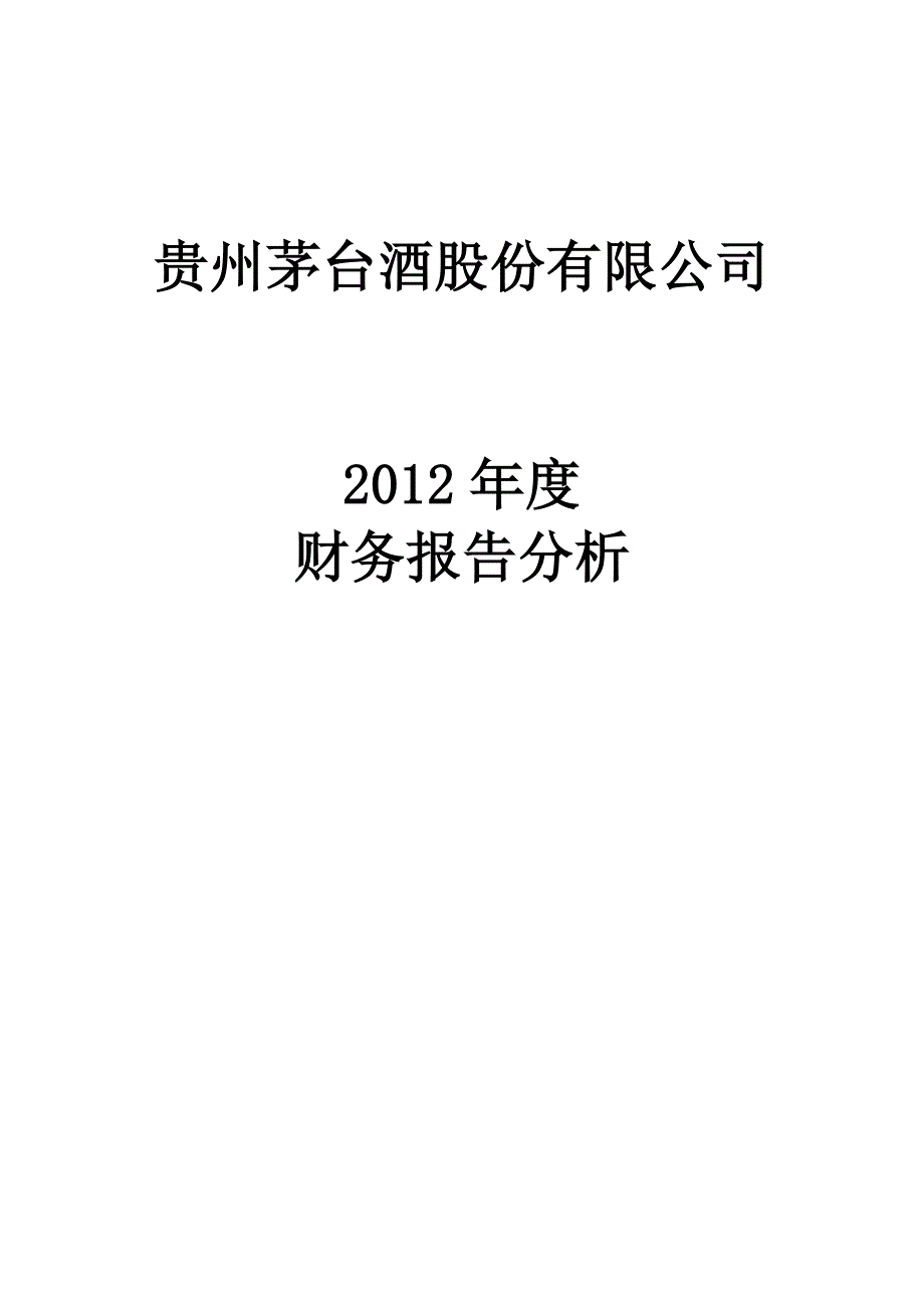 茅台2012年度财务分析报告_第1页