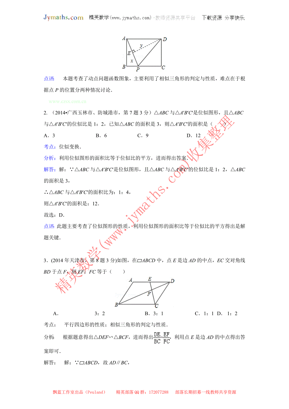 2014年全国各地中考数学真题分类解析汇编：27图形的相似与位似_第2页