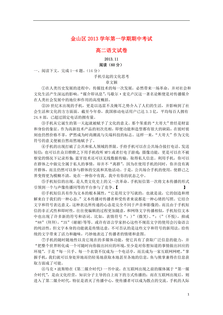 上海市金山区2013-2014学年高二语文上学期期中试题_第1页