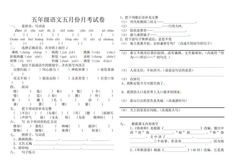 五年级语文五月份月考试卷1_第1页