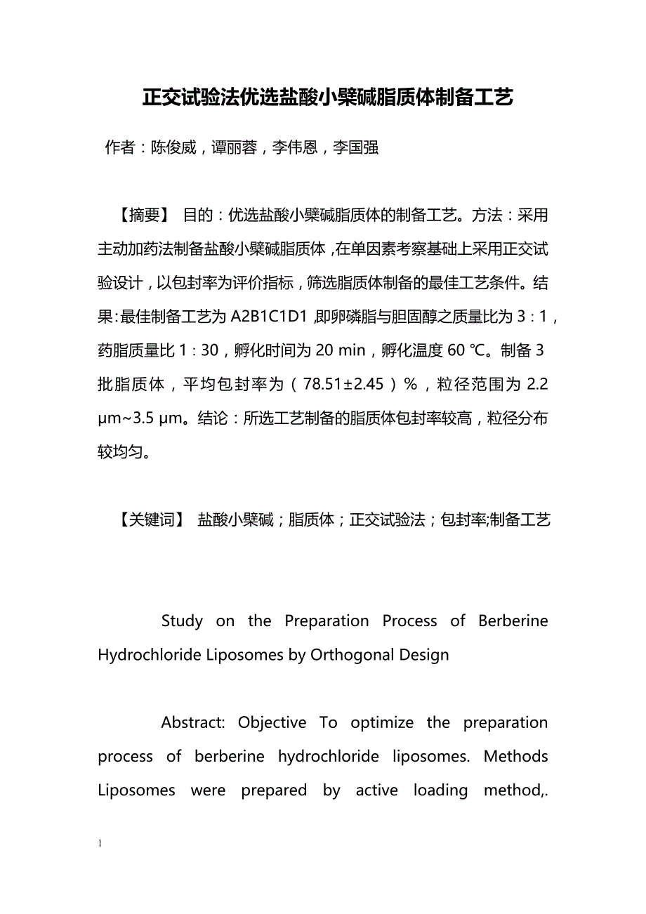 正交试验法优选盐酸小檗碱脂质体制备工艺_第1页