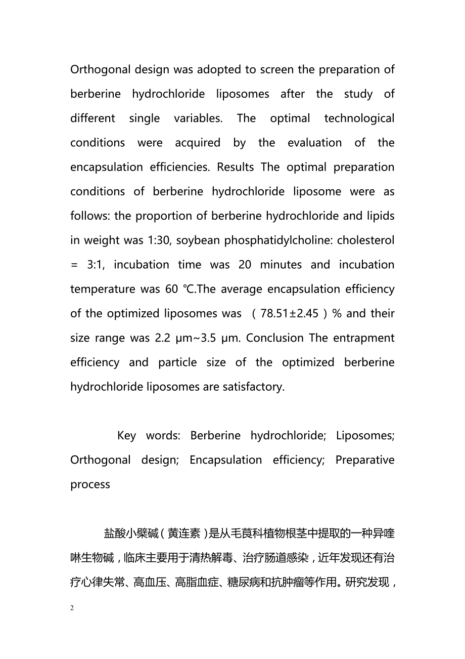 正交试验法优选盐酸小檗碱脂质体制备工艺_第2页