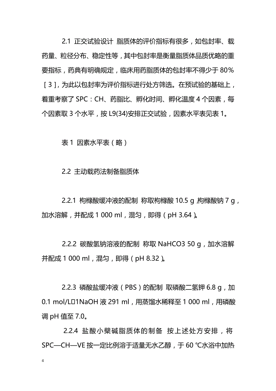 正交试验法优选盐酸小檗碱脂质体制备工艺_第4页