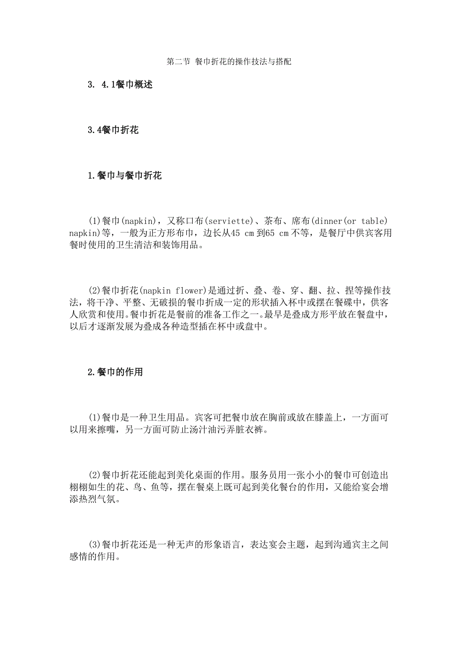 第二节 餐巾折花的操作技法与搭配_第1页