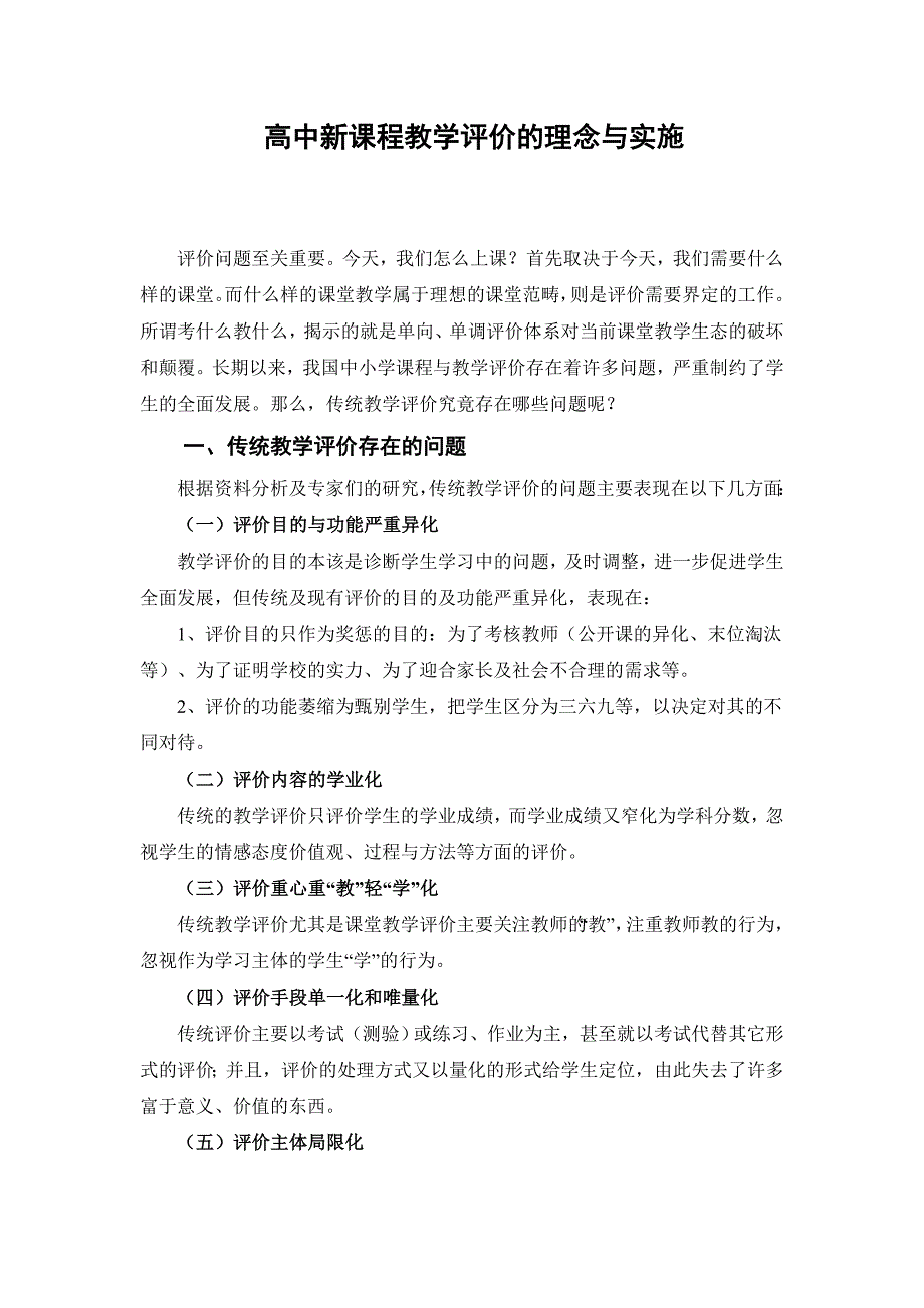 高中新课程教学评价的理念与实施_第1页