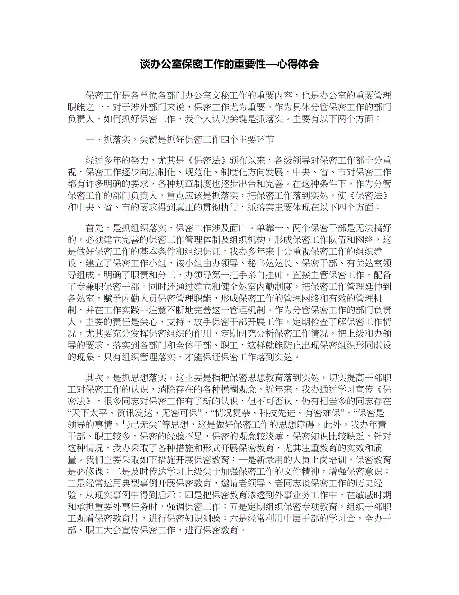 谈办公室保密工作的重要性—心得体会_第1页