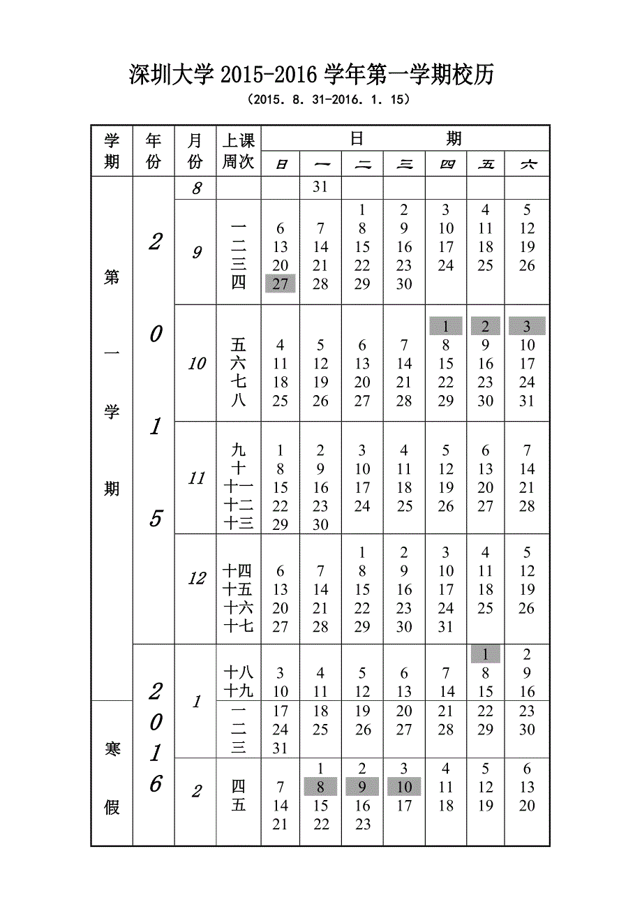 深圳大学2015-2016学年第一学期校历_第2页