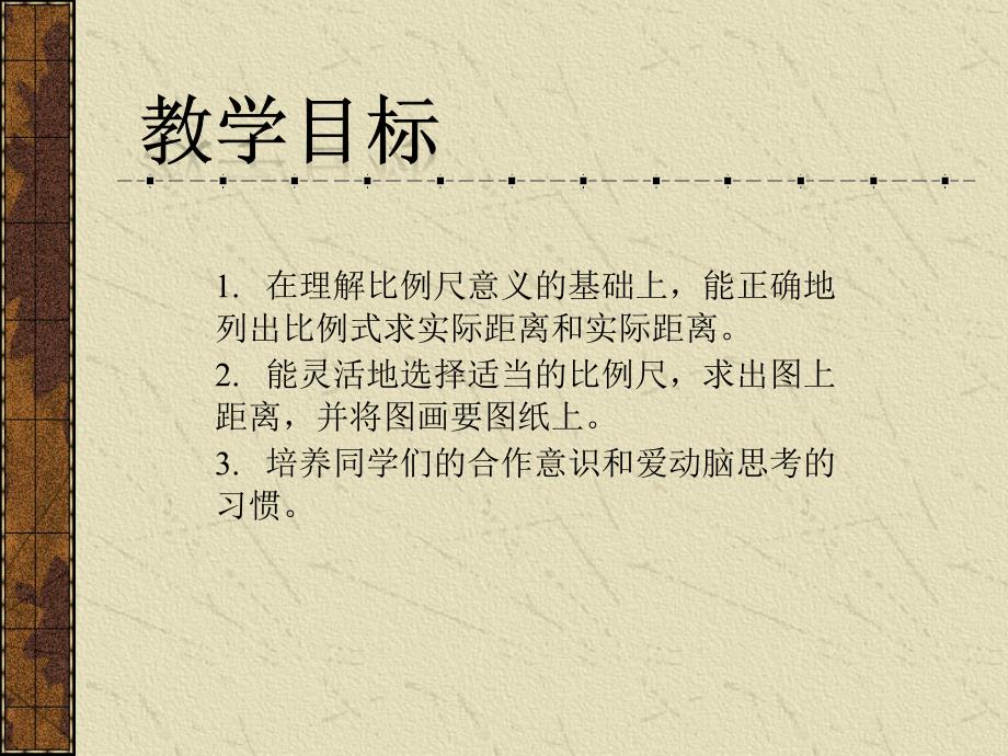 (北师大版)六年级数学下册课件_比例尺_1[1]_第2页