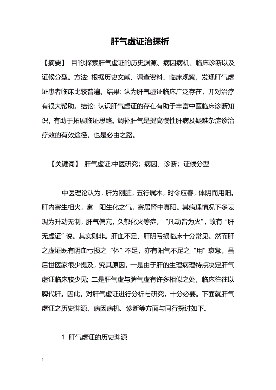 肝气虚证治探析_第1页