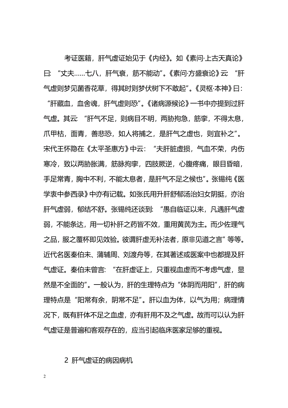 肝气虚证治探析_第2页