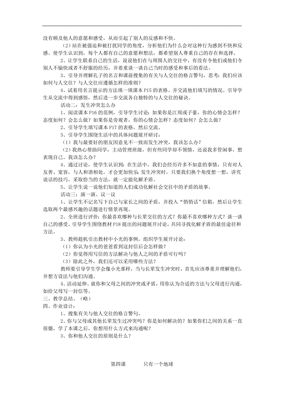 人教版六年级品德与社会下册教案全集_第4页