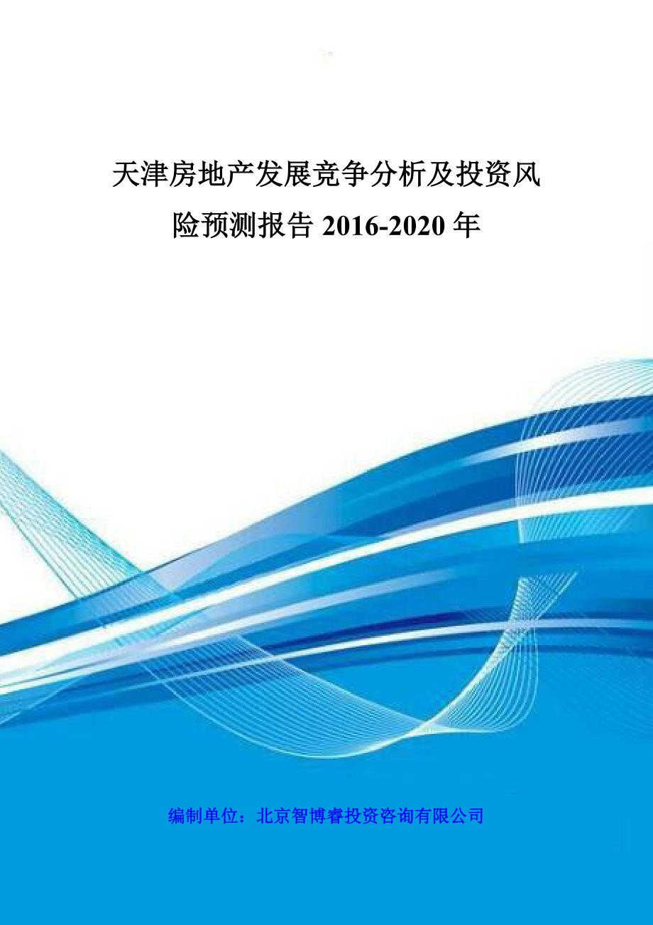 天津房地产发展竞争分析及投资风险预测报告2016-2020年_第1页