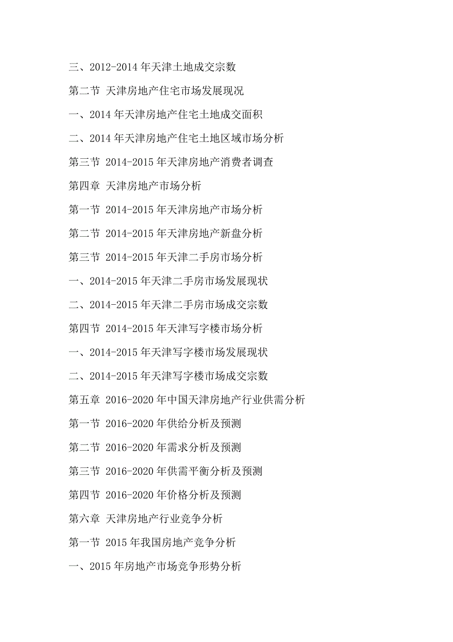 天津房地产发展竞争分析及投资风险预测报告2016-2020年_第4页