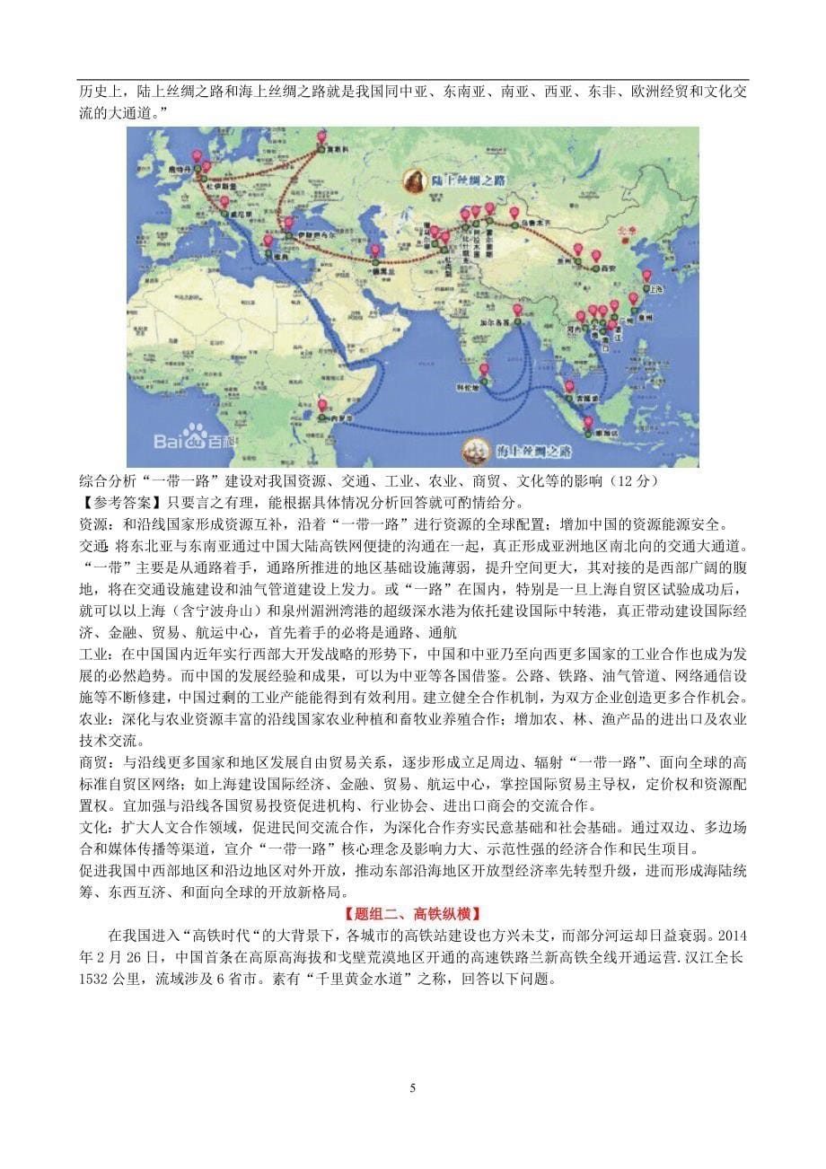 2016高考热点冲刺及十大地理热点透析_第5页