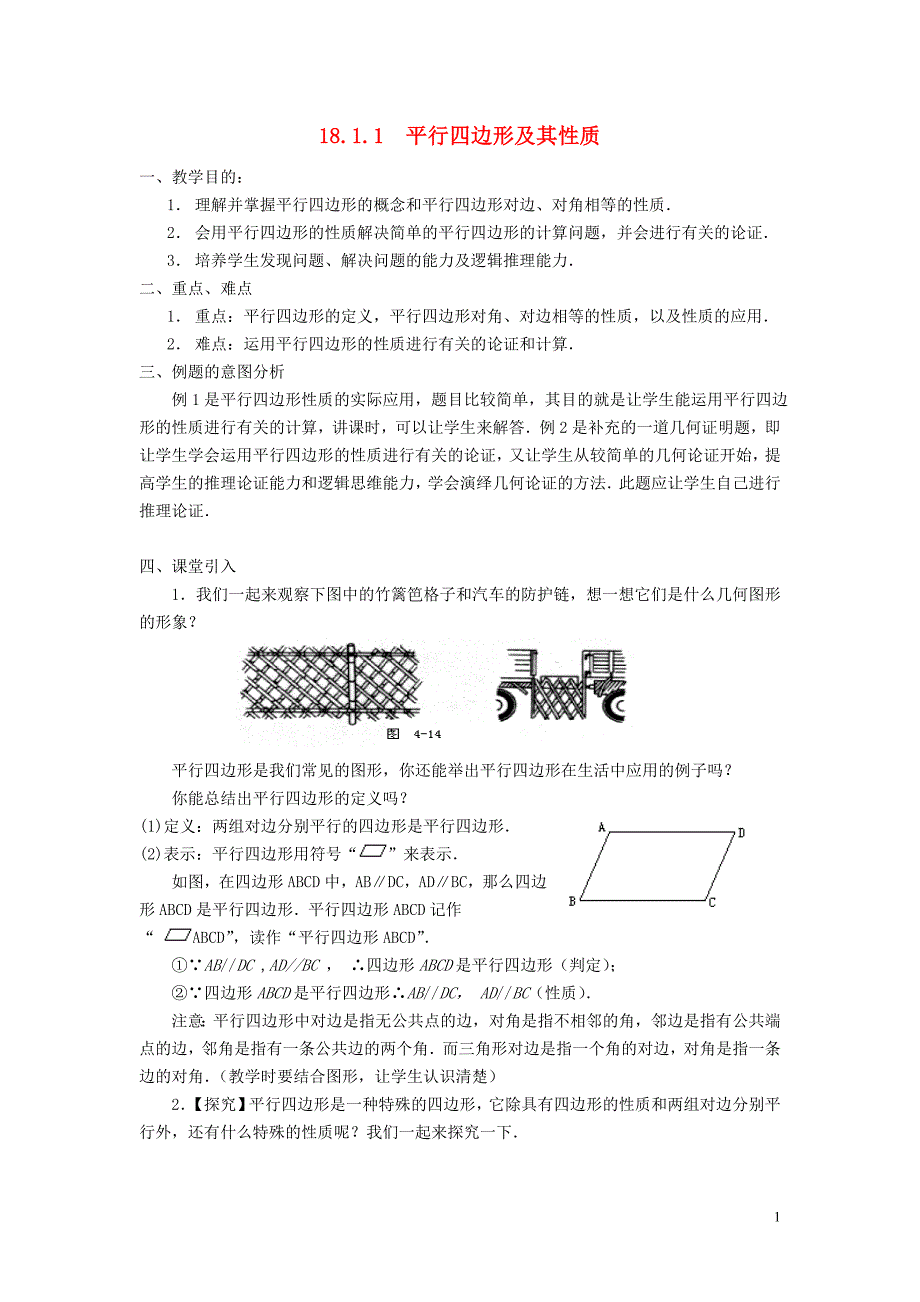 18.1平行四边形教案（新版）_第1页