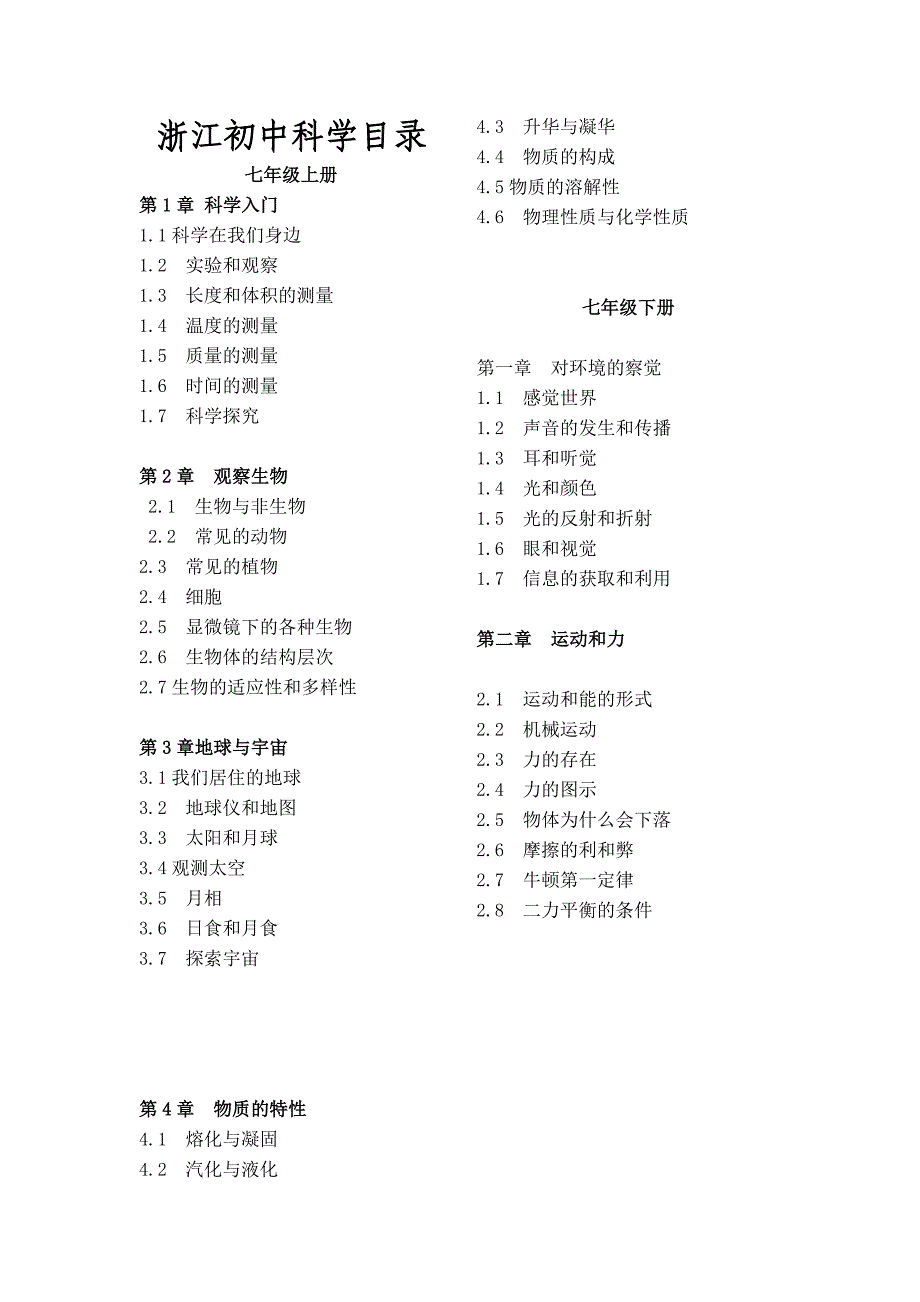 浙江·初中科学目录(全部)_第1页