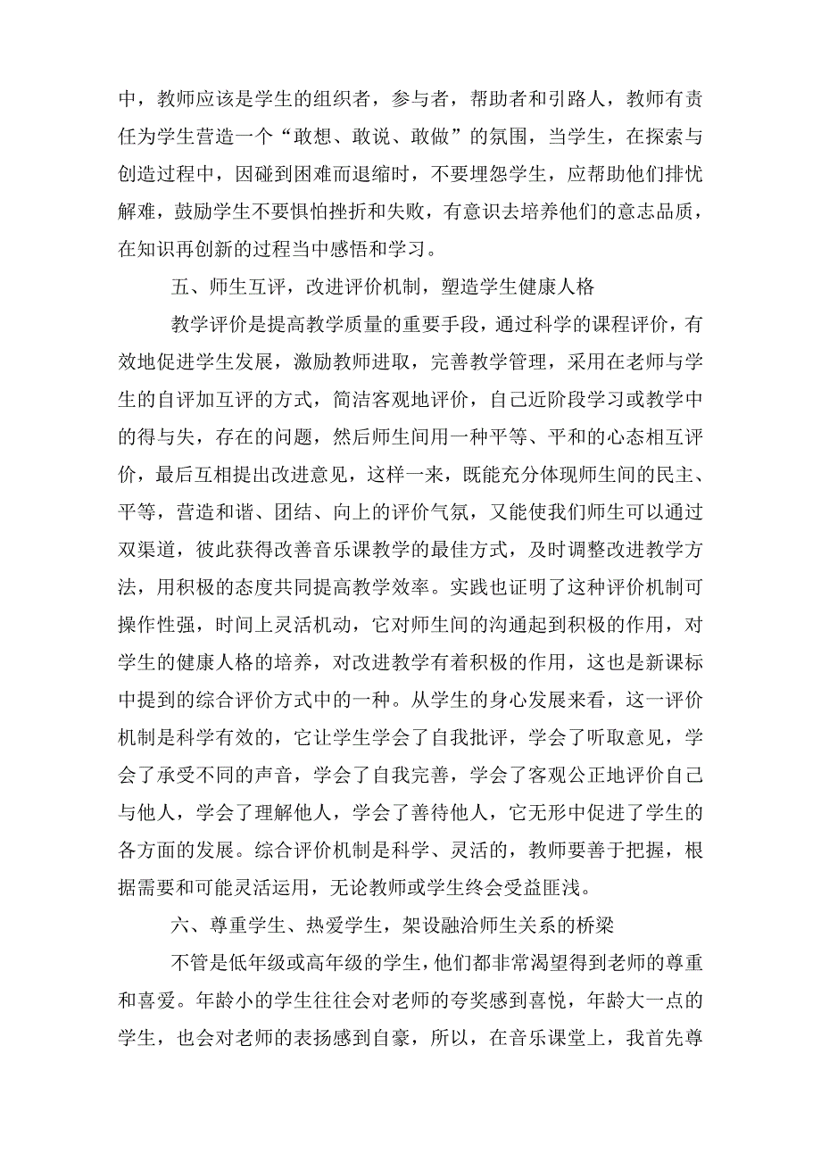 论音乐教学中轻松和谐的师生关系培养_第4页