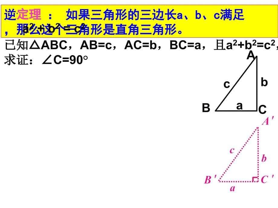 182 勾股定理的逆定理1_第5页