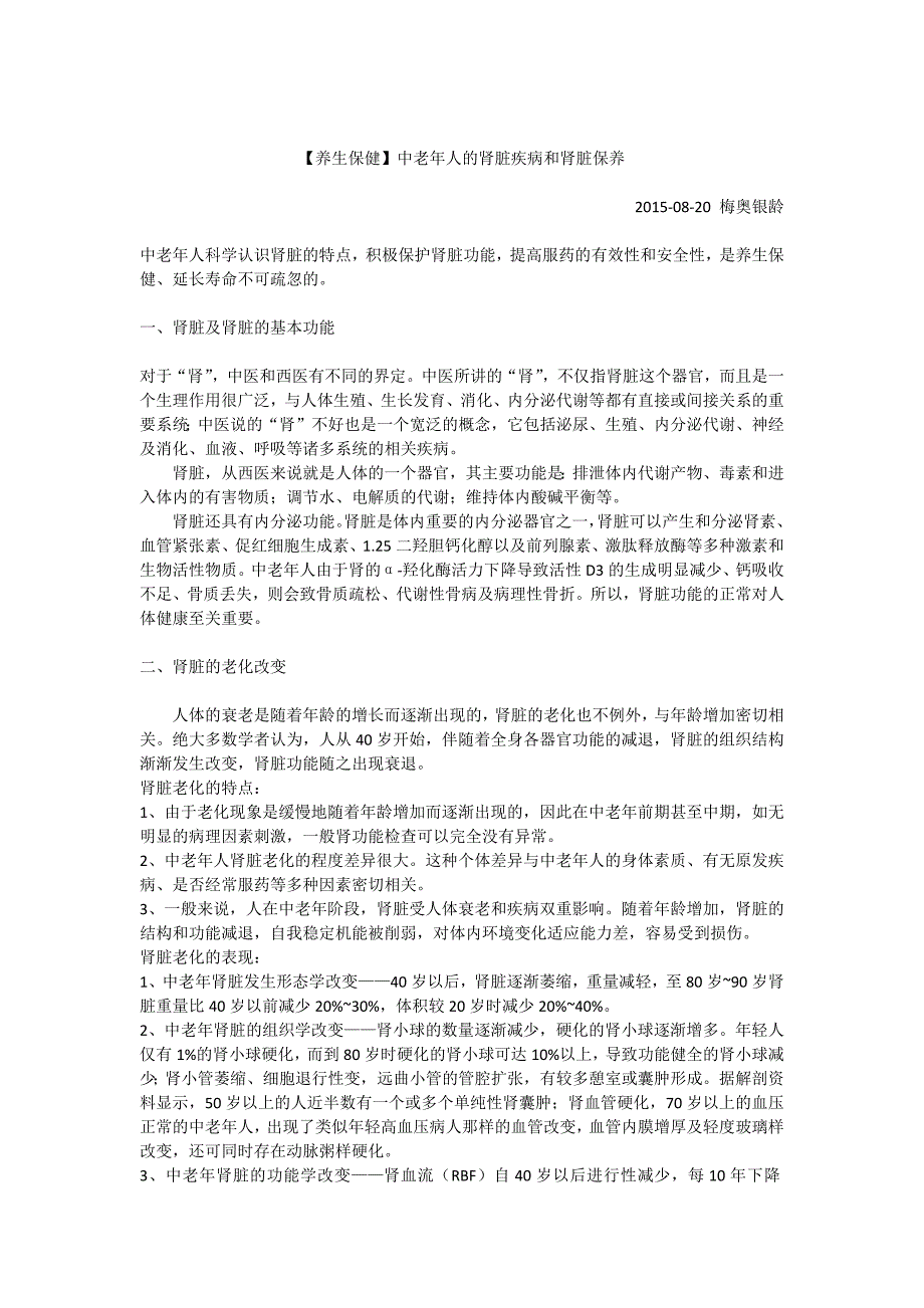 中老年人的肾脏疾病和肾脏保养_第1页