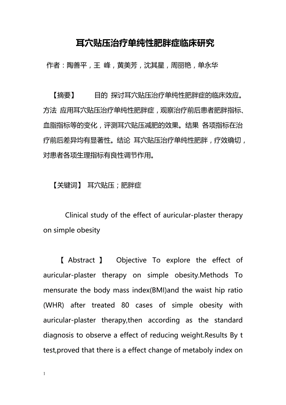 耳穴贴压治疗单纯性肥胖症临床研究_第1页