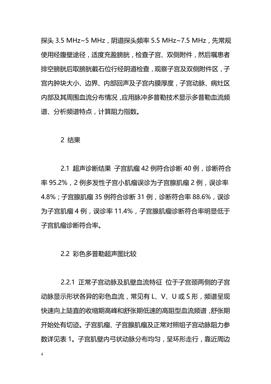 经阴道彩色多普勒在子宫肌瘤及子宫腺肌瘤诊断中的应用_第4页