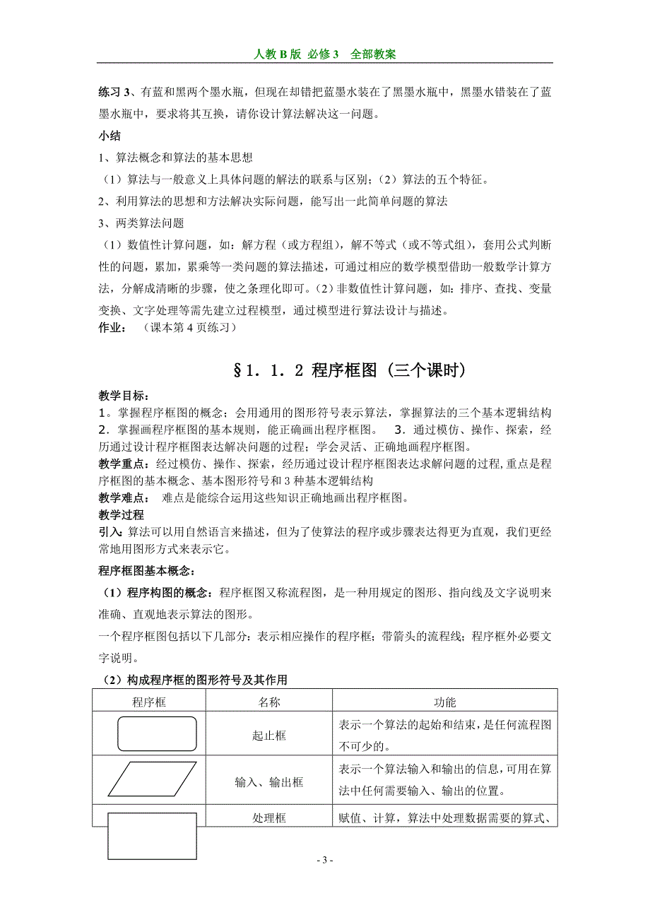 人教B版高中数学必修3全部教案_第3页