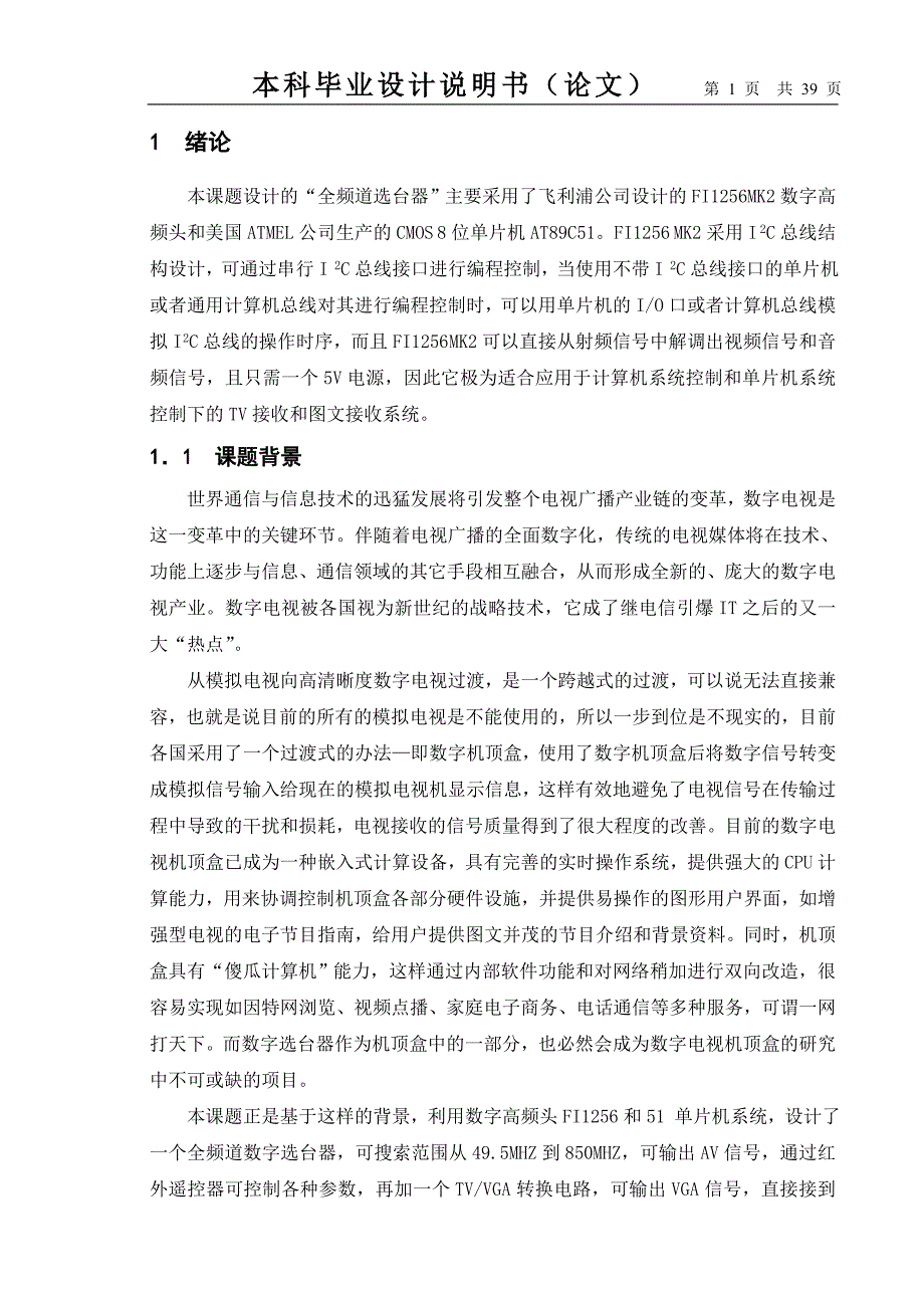 毕业设计（论文）-基于数字高频头FI1256全频道选台器_第1页