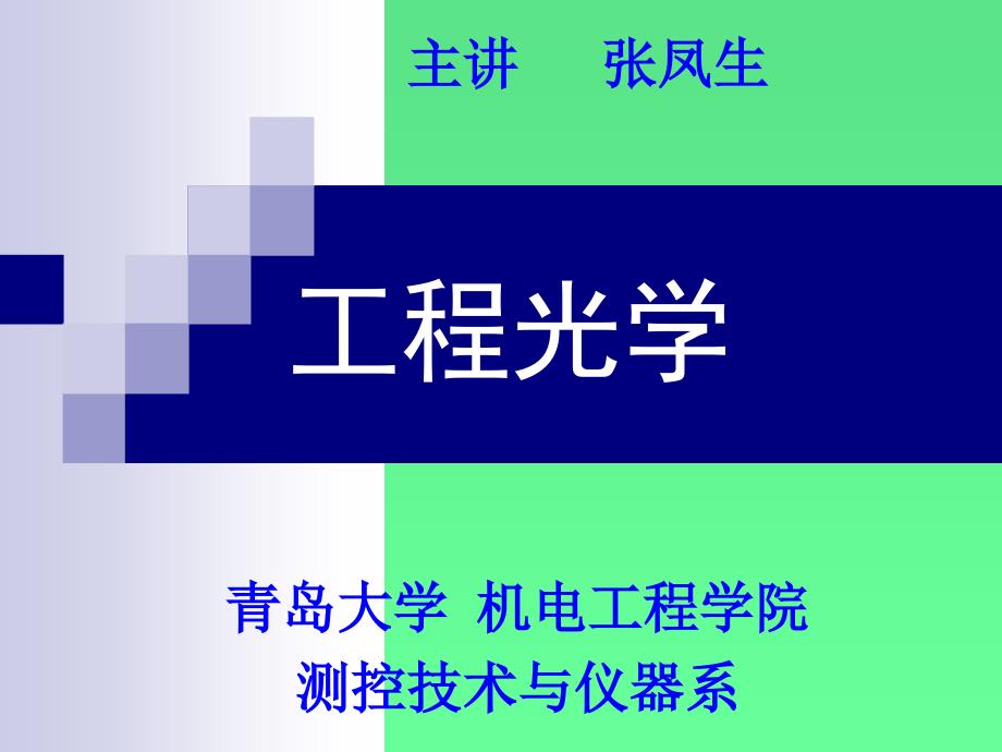 +第一章 几何光学基本定律与成像概念_第1页