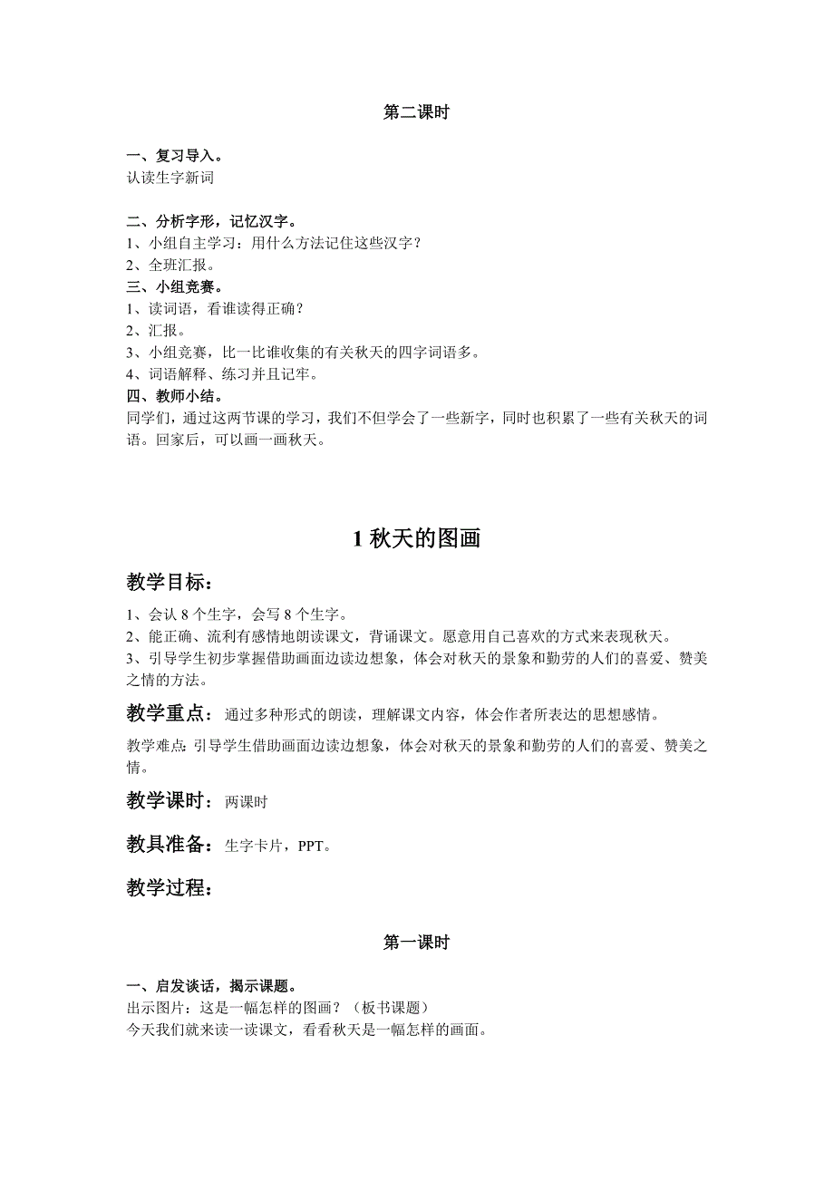 人教版二年级上册语文第一单元教案doc一_第2页