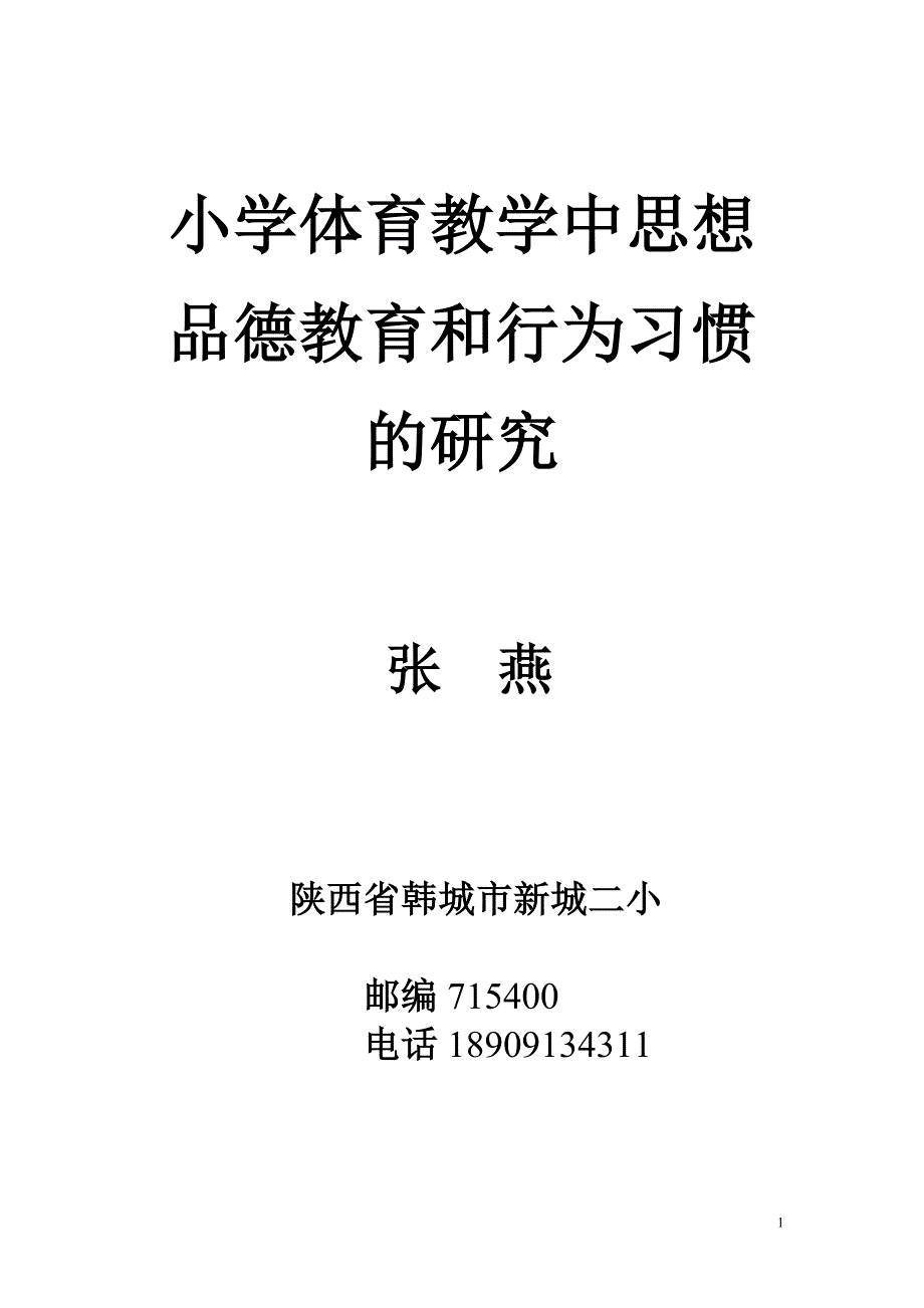 小学体育教学中思想品德教育和行为习惯的研究(1)_第1页