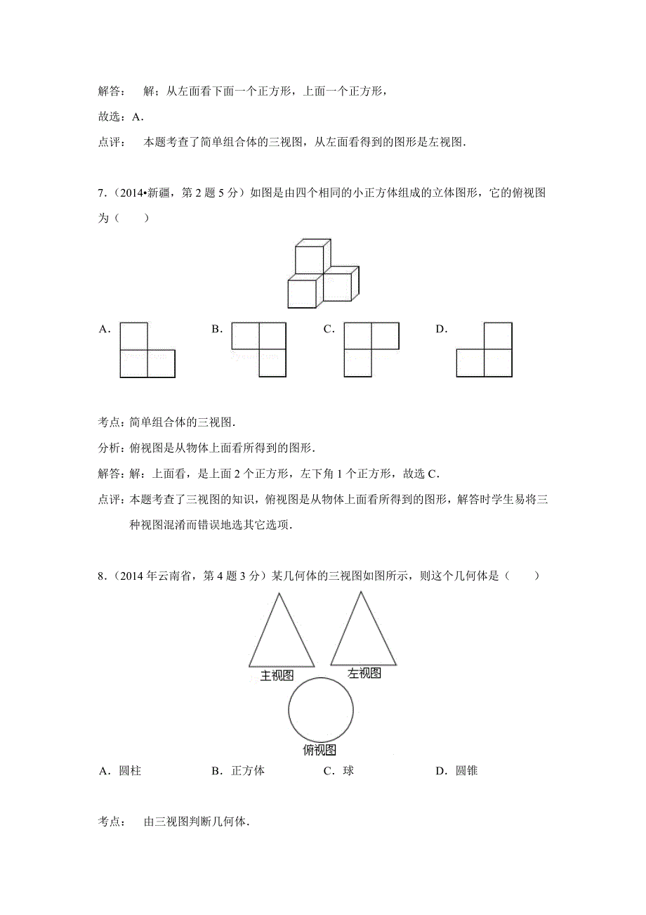 2014年中考数学解析版试卷分类汇编总汇：投影与视图(共36页)_第4页