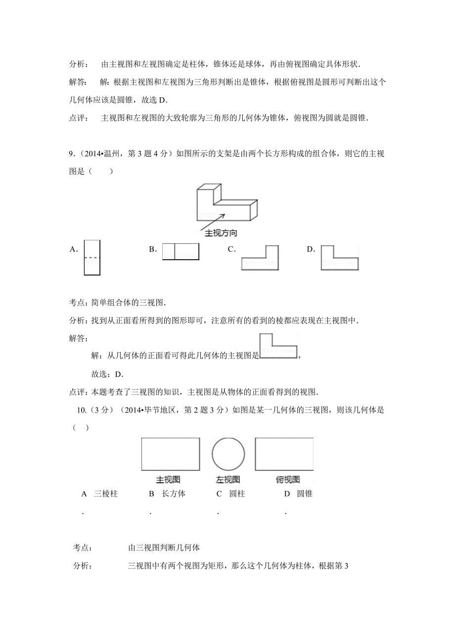 2014年中考数学解析版试卷分类汇编总汇：投影与视图(共36页)_第5页