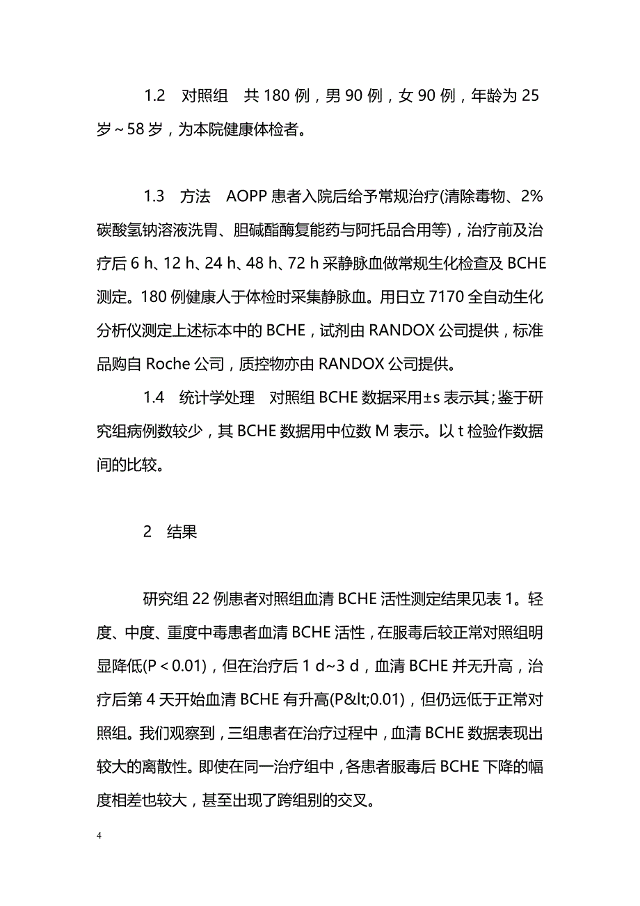 测定血液丁酰胆碱酯酶活性在急性有机磷中毒诊治中的意义_第4页