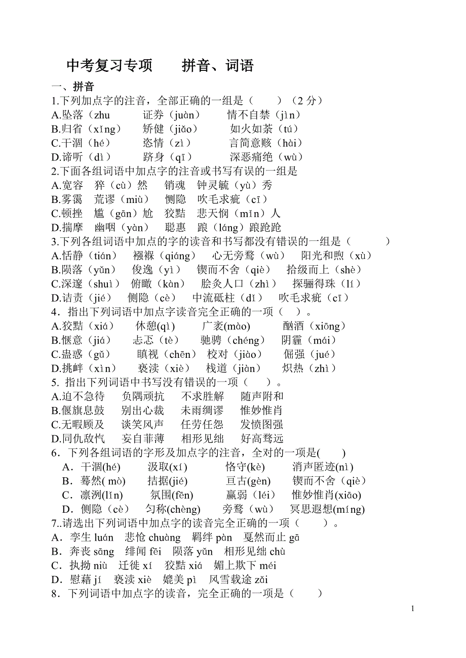 中考专项复习之拼音、词语_第1页