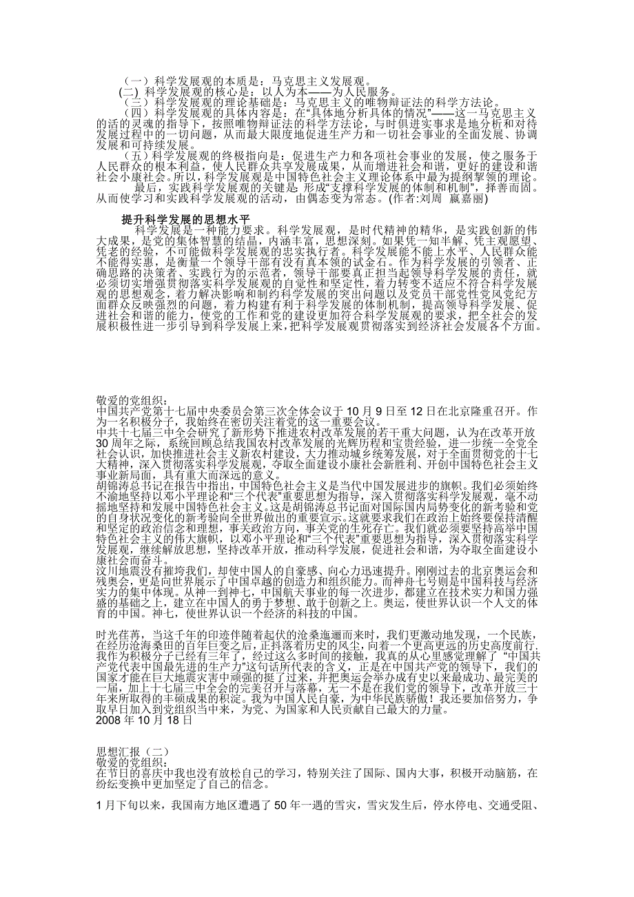 思想汇报科学发展观_第3页