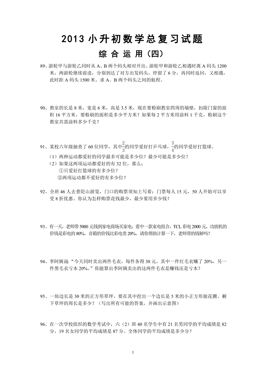 2016小升初数学总复习试题-综合运用(四)_第1页