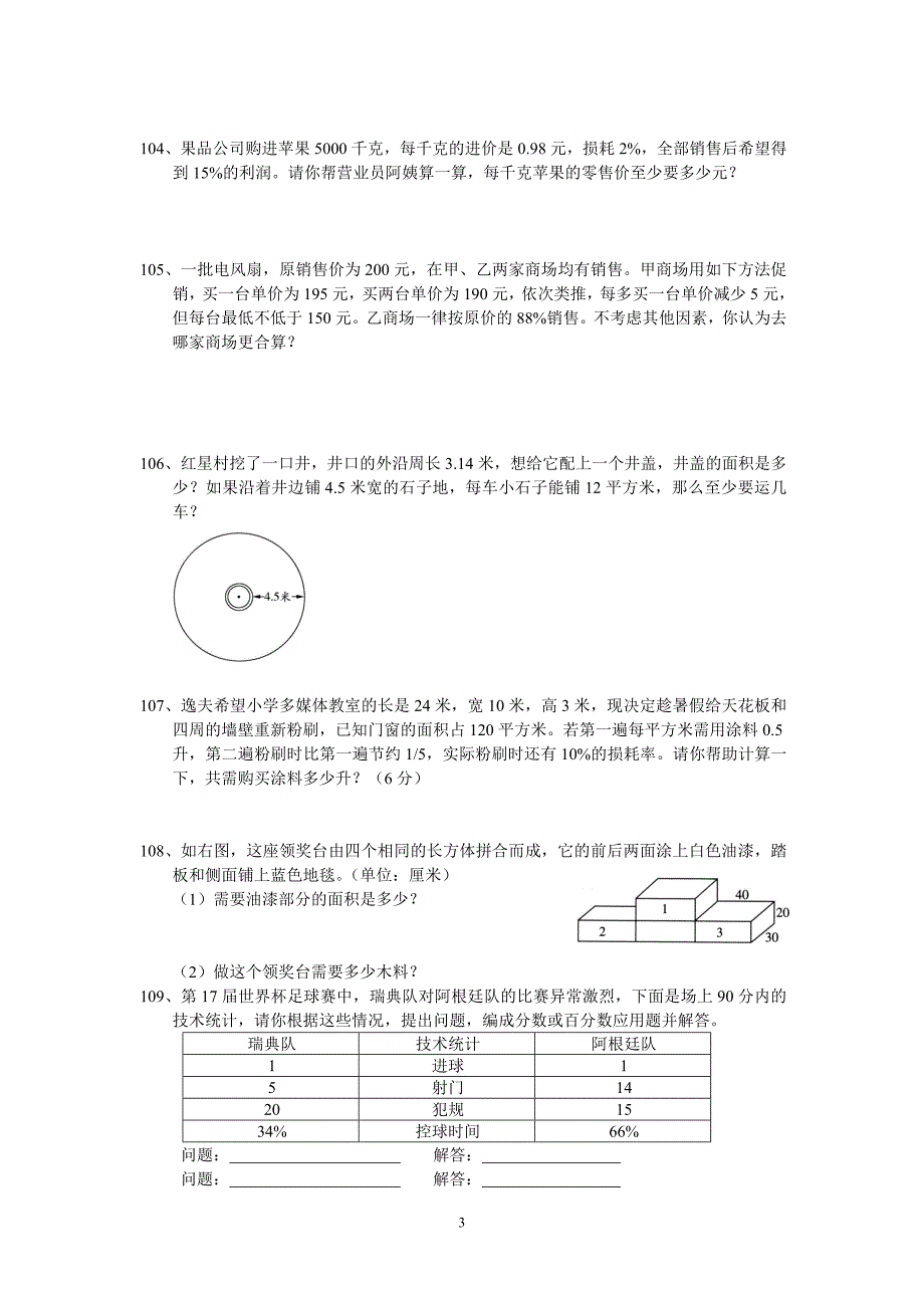 2016小升初数学总复习试题-综合运用(四)_第3页