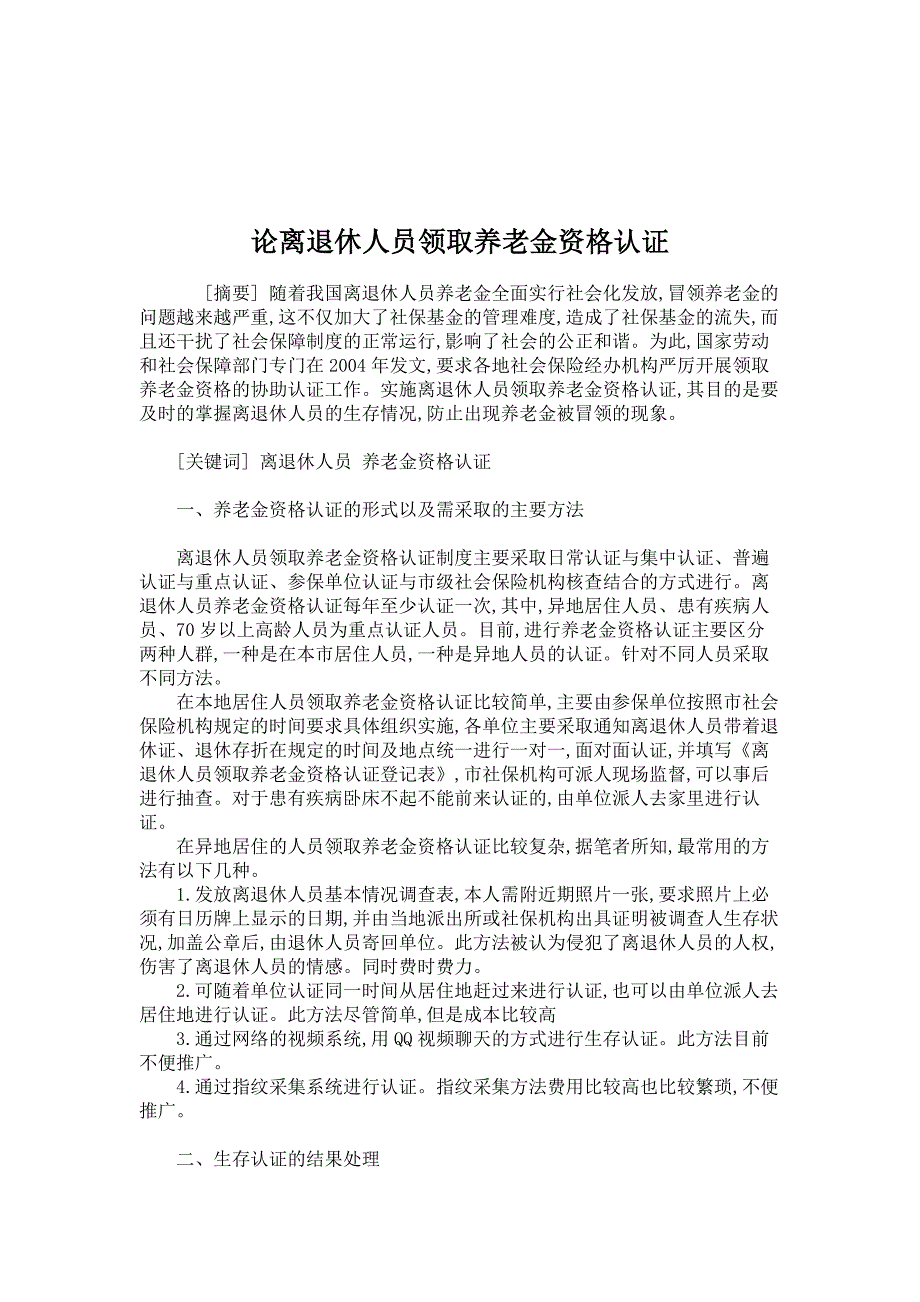 论离退休人员领取养老金资格认证_第1页