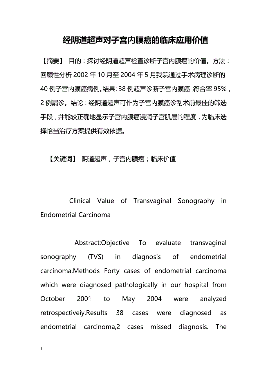 经阴道超声对子宫内膜癌的临床应用价值_第1页