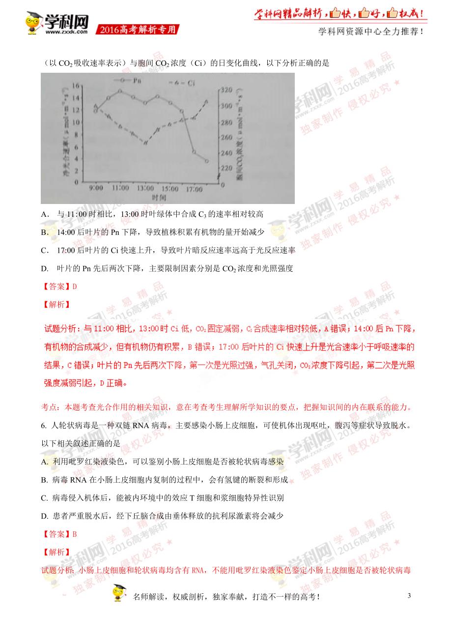 2016年高考四川卷理综生物试题解析（参考版）_第3页