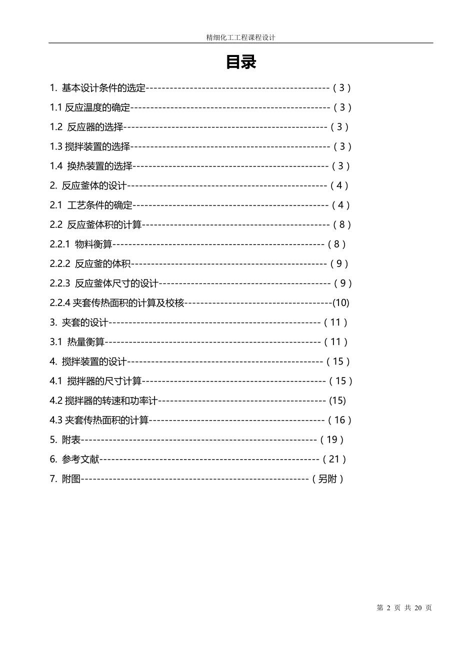 苯硝化反应生产硝基苯间歇式反应釜的设计_第2页