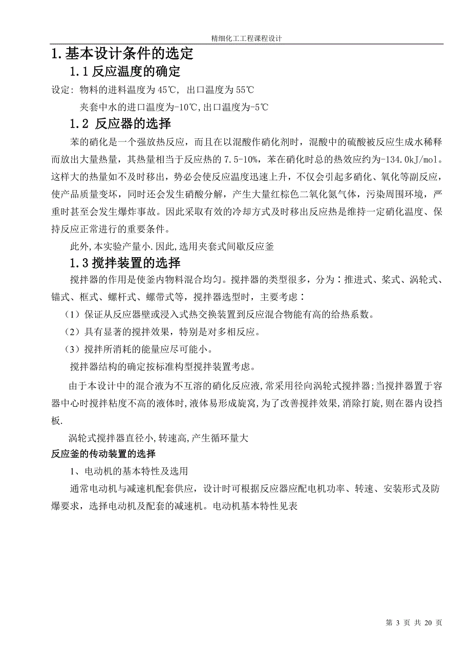 苯硝化反应生产硝基苯间歇式反应釜的设计_第3页