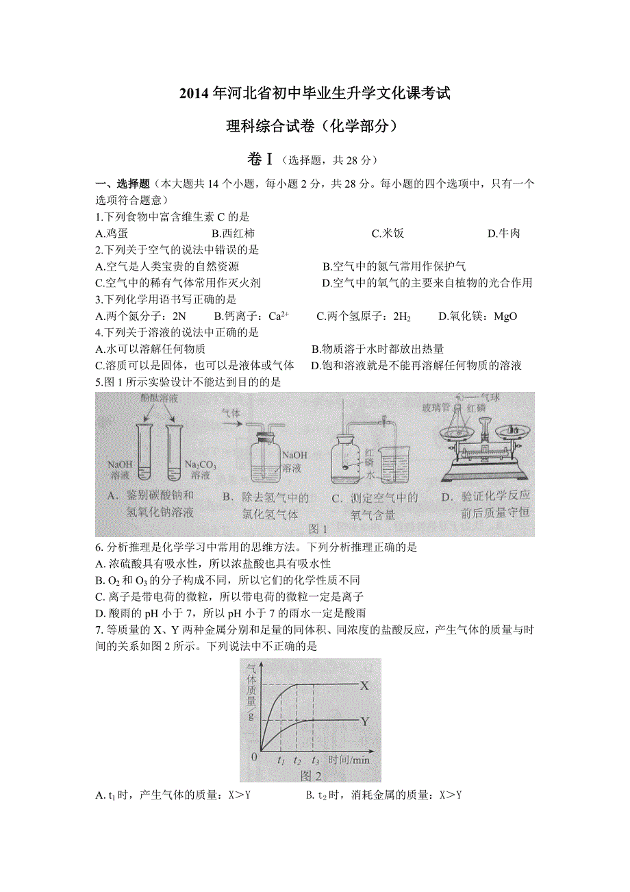 2014年河北省初中毕业生升学文化课考试+理科综合试卷（化学部分）（Word版，含答案）_第1页