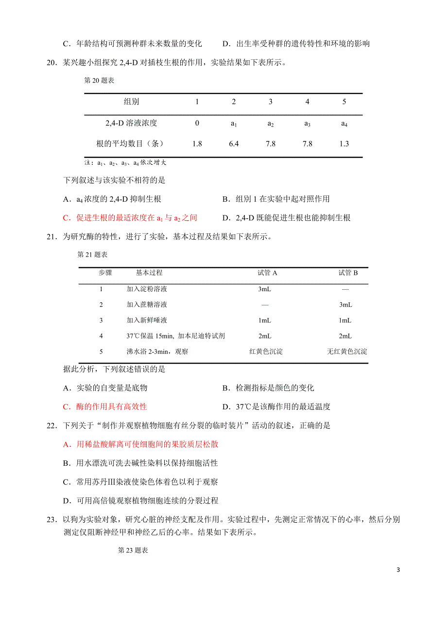 2016年4月浙江省普通高校招生选考科目考试生物试题（已经校对，可以直接拿去用）_第3页